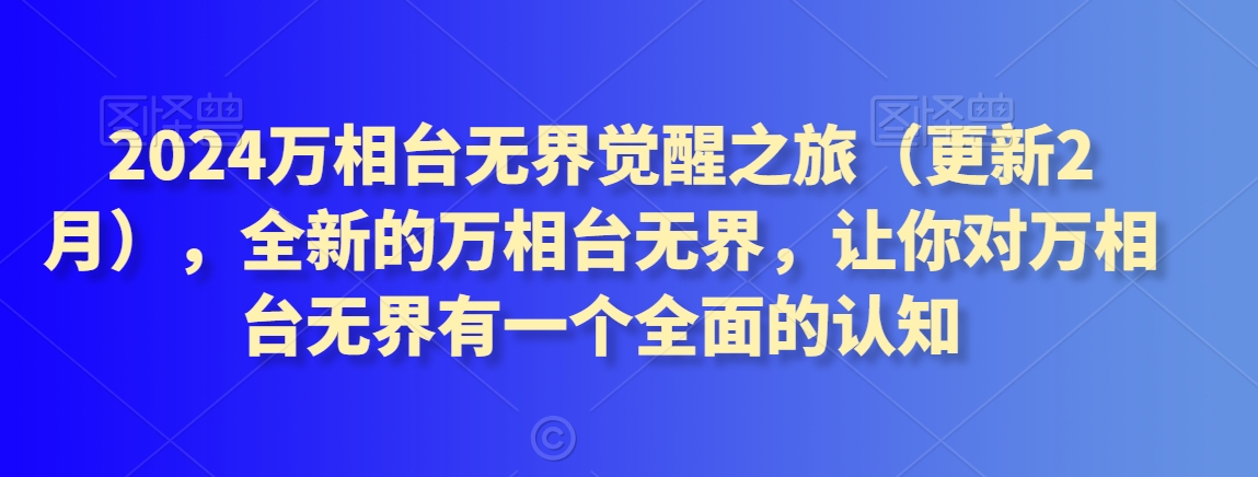 2024万相台无界觉醒之旅（更新2月），全新的万相台无界，让你对万相台无界有一个全面的认知-婷好网络资源库