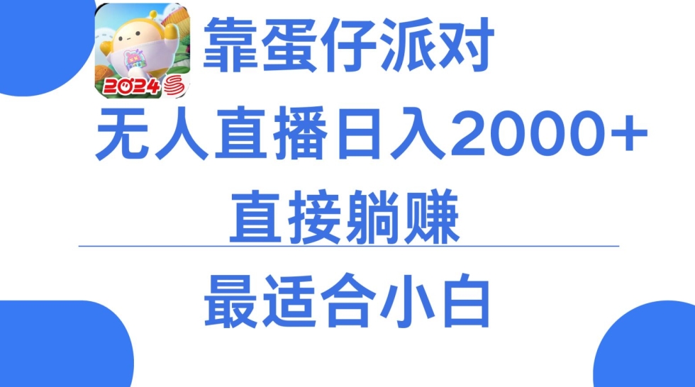 微信小游戏跳一跳不露脸直播，防封+稳定跳科技，单场直播2千人起，稳定日入2000+【揭秘】-婷好网络资源库