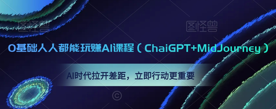 0基础人人都能玩赚AI课程（ChaiGPT+MidJourney），AI时代拉开差距，立即行动更重要-婷好网络资源库