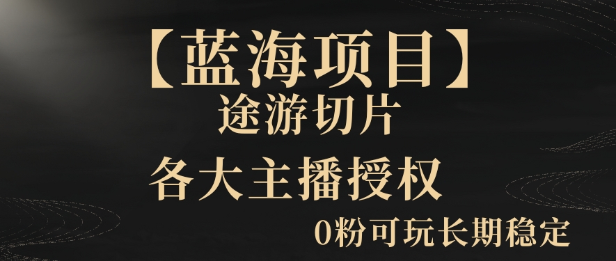 一天收入2000+，最新中视频创新玩法，用AI科技一键改唱影解说刷爆流量收益【揭秘】-婷好网络资源库