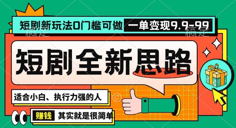 抖音短剧半无人直播全新思路，全新思路，0门槛可做，一单变现39.9（自定）【揭秘】-婷好网络资源库