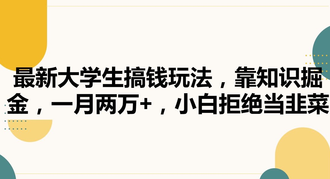 最新大学生搞钱玩法，靠知识掘金，一月两万+，小白拒绝当韭菜【揭秘】-婷好网络资源库