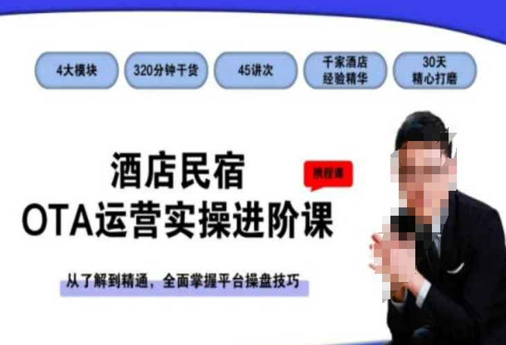 酒店民宿OTA运营实操进阶课，从了解到精通，全面掌握平台操盘技巧-婷好网络资源库