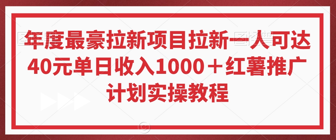 年度最豪拉新项目拉新一人可达40元单日收入1000＋红薯推广计划实操教程【揭秘】-婷好网络资源库