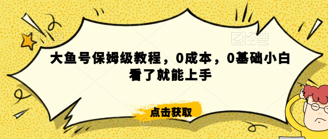 怎么样靠阿里大厂撸金，背靠大厂日入2000+，大鱼号保姆级教程，0成本，0基础小白看了就能上手【揭秘】-婷好网络资源库