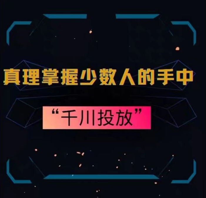 真理掌握少数人的手中：千川投放，10年投手总结投放策略-婷好网络资源库