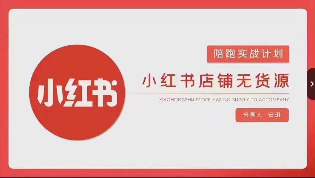 安琪-小红书店铺无货源实战，开店到售后全流程操作-婷好网络资源库