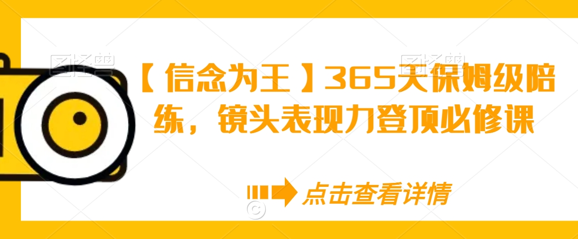 【信念为王】365天保姆级陪练，镜头表现力登顶必修课-婷好网络资源库