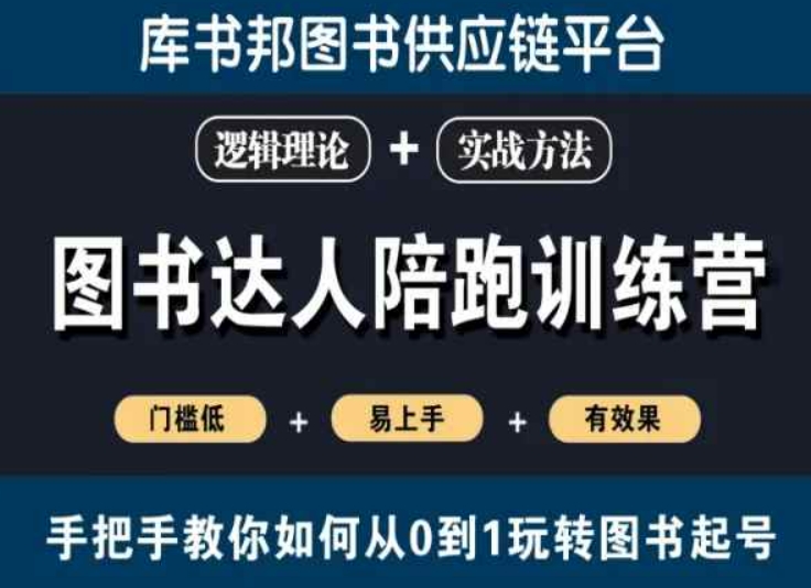 图书达人陪跑训练营，手把手教你如何从0到1玩转图书起号，门槛低易上手有效果-婷好网络资源库