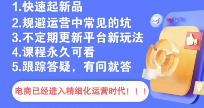 文西电商课程，规避运营中常见的坑-婷好网络资源库