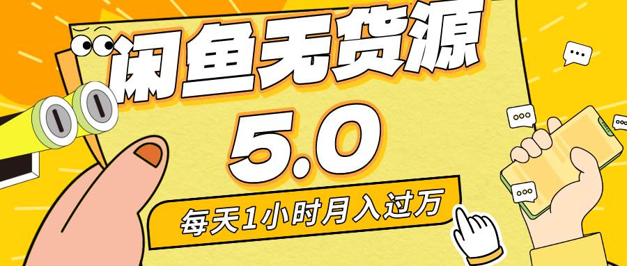 每天一小时，月入1w+,咸鱼无货源全新5.0 版本，简单易上手，小白，宝妈…-婷好网络资源库