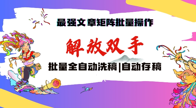 最强文章矩阵批量管理，自动洗稿，自动存稿，月入过万轻轻松松【揭秘】-婷好网络资源库