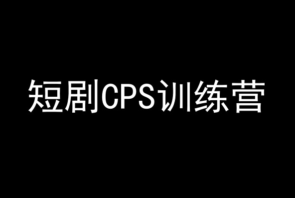 短剧CPS训练营，百亿市场规模，新手可躺赚的项目-婷好网络资源库