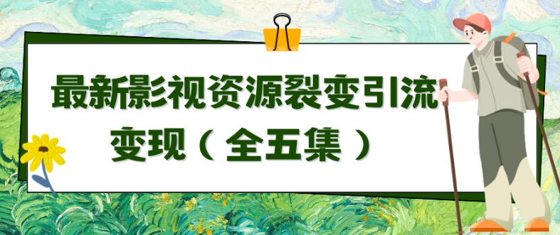 利用最新的影视资源裂变引流变现自动引流自动成交（全五集）【揭秘】-婷好网络资源库