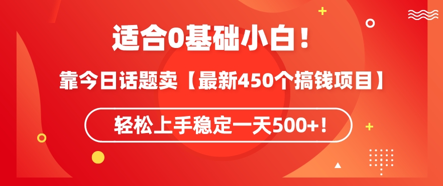 靠今日话题玩法卖【最新450个搞钱玩法合集】，轻松上手稳定一天500+【揭秘】-婷好网络资源库