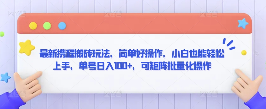 最新携程搬砖玩法，简单好操作，小白也能轻松上手，单号日入100+，可矩阵批量化操作【揭秘】-婷好网络资源库