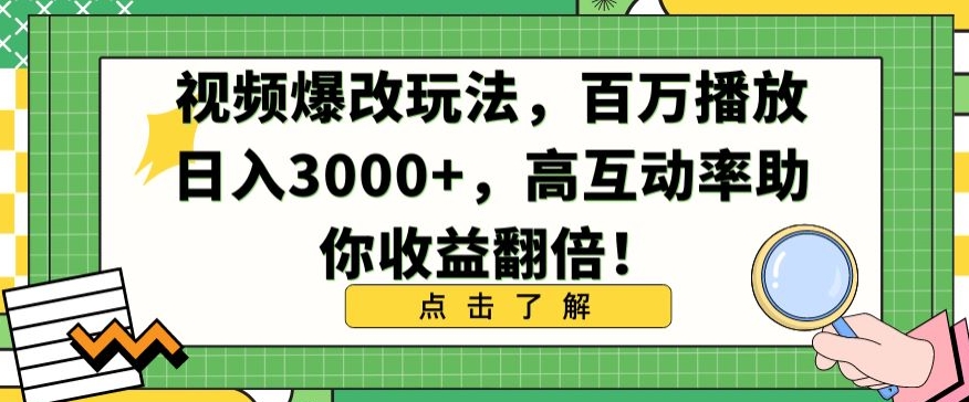 视频爆改玩法，百万播放日入3000+，高互动率助你收益翻倍【揭秘】-婷好网络资源库