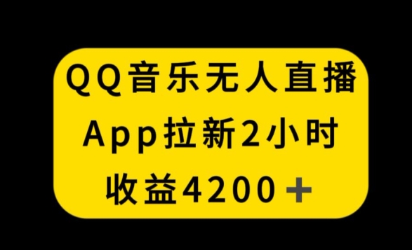 QQ音乐无人直播APP拉新，2小时收入4200，不封号新玩法【揭秘】-婷好网络资源库