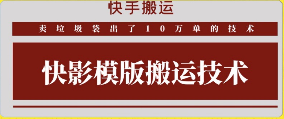 快手搬运技术：快影模板搬运，好物出单10万单【揭秘】-婷好网络资源库