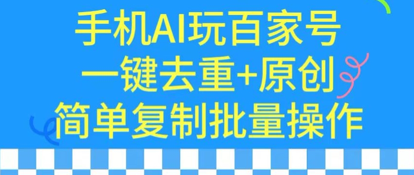 用手机AI玩百家号，一键去重+原创，简单复制批量操作【揭秘】-婷好网络资源库