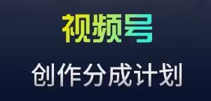 视频号流量主新玩法，目前还算蓝海，比较容易爆【揭秘】-婷好网络资源库