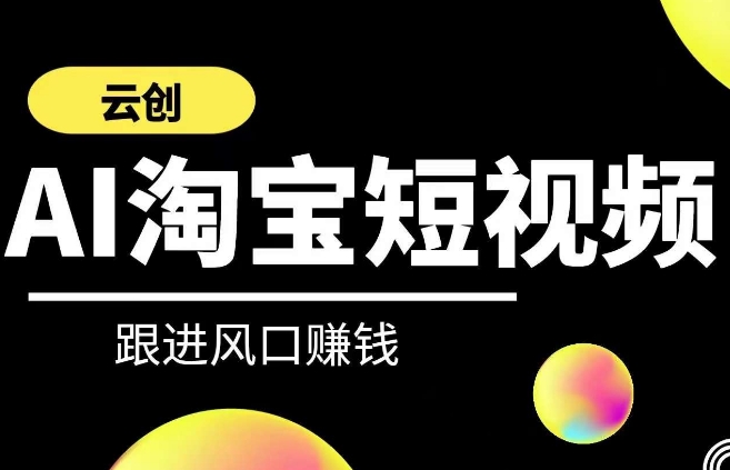 云创-AI短视频系列课程，快速理解带货短视频+AI运用-婷好网络资源库