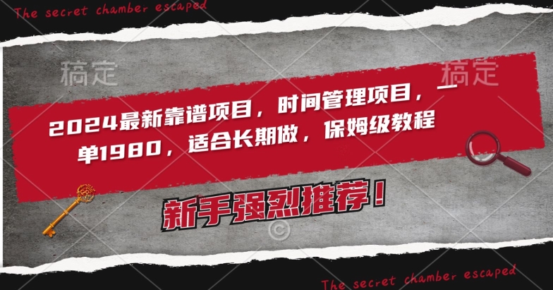 2024最新靠谱项目，时间管理项目，收徒一单1980，适合长期做，保姆级教程【揭秘】-婷好网络资源库