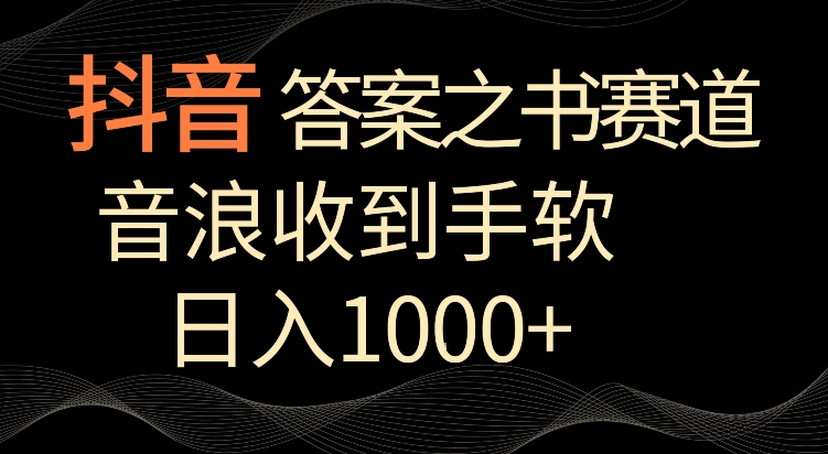 抖音答案之书赛道，每天两三个小时，音浪收到手软，日入1000+【揭秘】-婷好网络资源库