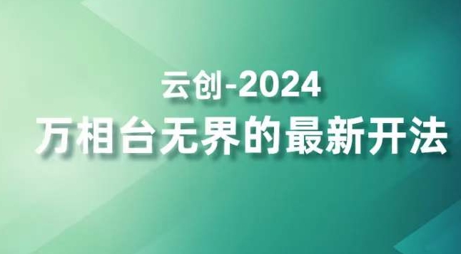 2024万相台无界的最新开法，高效拿量新法宝，四大功效助力精准触达高营销价值人群-婷好网络资源库