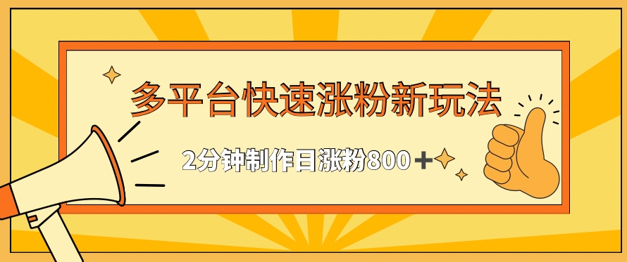 多平台快速涨粉最新玩法，2分钟制作，日涨粉800+【揭秘】-婷好网络资源库