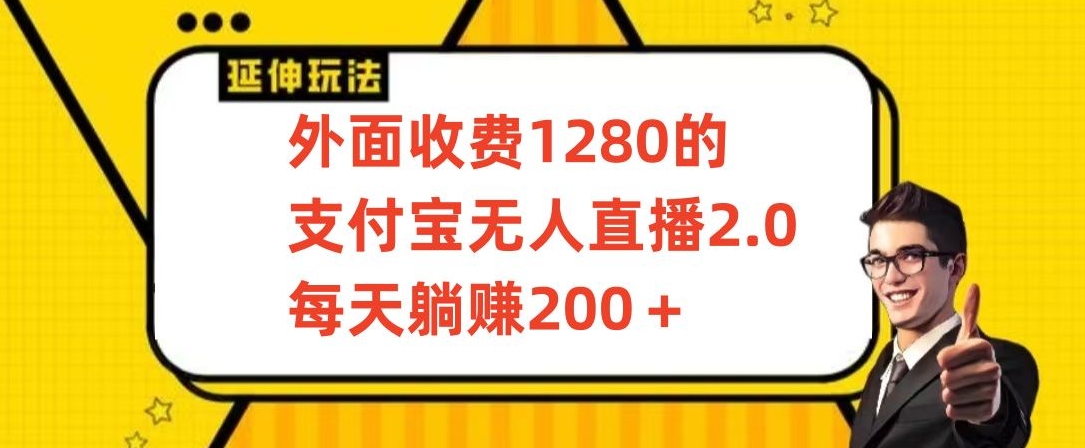 外面收费1280的支付宝无人直播2.0项目，每天躺赚200+，保姆级教程【揭秘】-婷好网络资源库