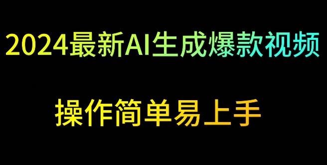 2024最新AI生成爆款视频，日入500+，操作简单易上手【揭秘】-婷好网络资源库