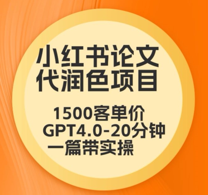 毕业季小红书论文代润色项目，本科1500，专科1200，高客单GPT4.0-20分钟一篇带实操【揭秘】-婷好网络资源库