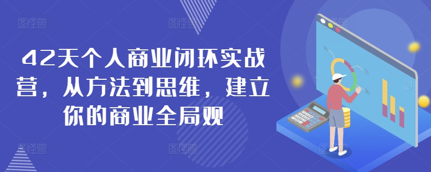 42天个人商业闭环实战营，从方法到思维，建立你的商业全局观-婷好网络资源库