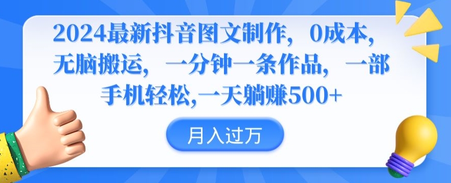 2024最新抖音图文制作，0成本，无脑搬运，一分钟一条作品【揭秘】-婷好网络资源库