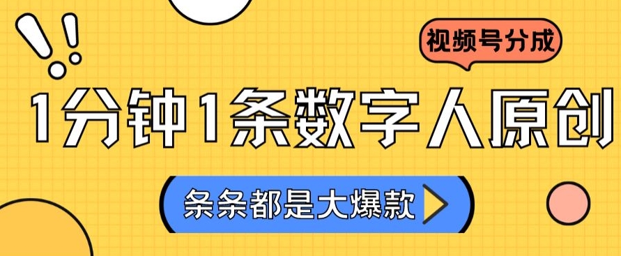 2024最新不露脸超火视频号分成计划，数字人原创日入3000+【揭秘】-婷好网络资源库