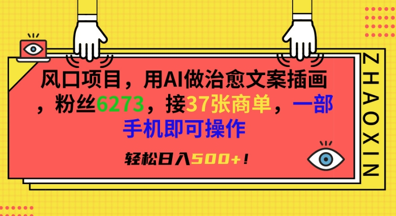 风口项目，用AI做治愈文案插画，粉丝6273，接37张商单，一部手机即可操作，轻松日入500+【揭秘】-婷好网络资源库