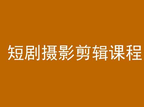 短剧摄影剪辑课程，剪映剪辑教程-婷好网络资源库