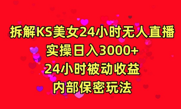 利用快手24小时无人美女直播，实操日入3000，24小时被动收益，内部保密玩法【揭秘】-婷好网络资源库