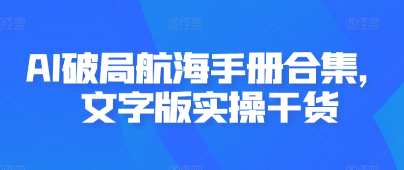 AI破局航海手册合集，文字版实操干货-婷好网络资源库