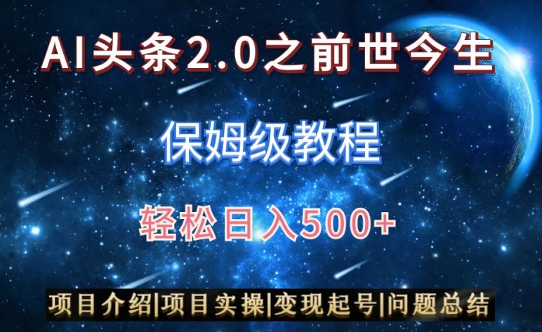 AI头条2.0之前世今生玩法（保姆级教程）图文+视频双收益，轻松日入500+【揭秘】-婷好网络资源库