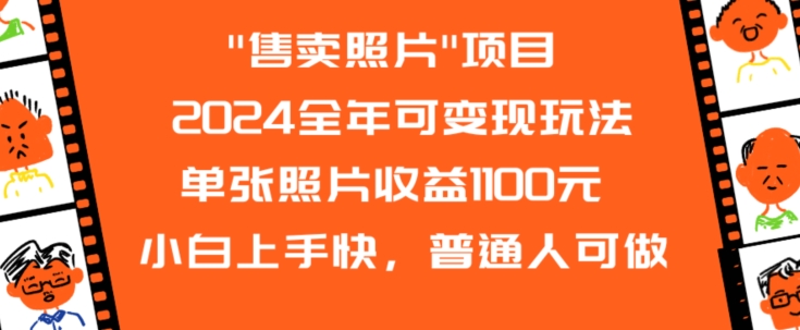 2024全年可变现玩法”售卖照片”单张照片收益1100元小白上手快，普通人可做【揭秘】-婷好网络资源库