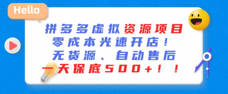 最新拼多多虚拟资源项目，零成本光速开店，无货源、自动回复，一天保底500+【揭秘】-婷好网络资源库