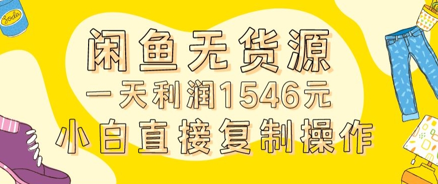 外面收2980的闲鱼无货源玩法实操一天利润1546元0成本入场含全套流程【揭秘】-婷好网络资源库