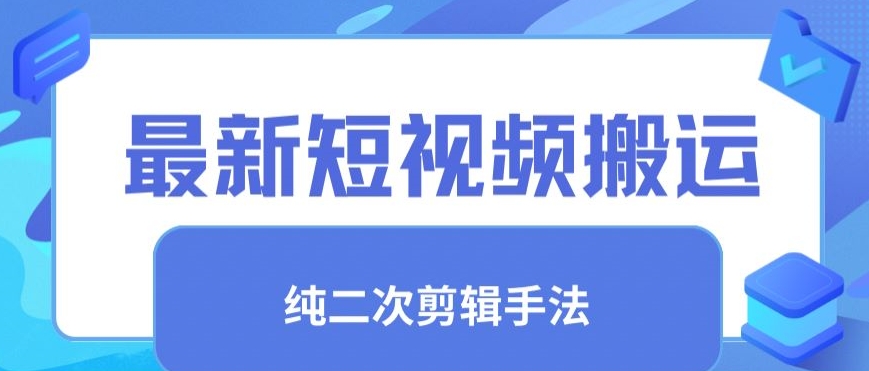 最新短视频搬运，纯手法去重，二创剪辑手法【揭秘】-婷好网络资源库