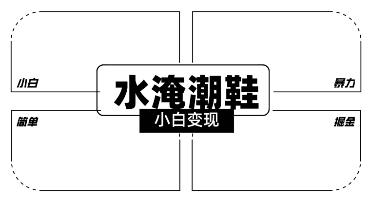 2024全新冷门水淹潮鞋无人直播玩法，小白也能轻松上手，打爆私域流量，轻松实现变现【揭秘】-婷好网络资源库