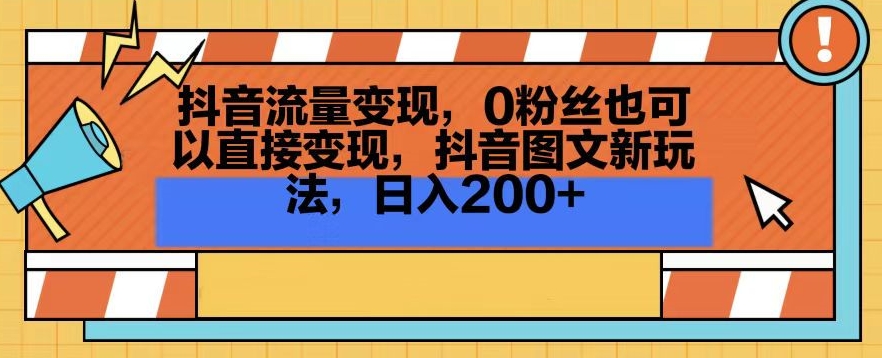 抖音流量变现，0粉丝也可以直接变现，抖音图文新玩法，日入200+【揭秘】-婷好网络资源库