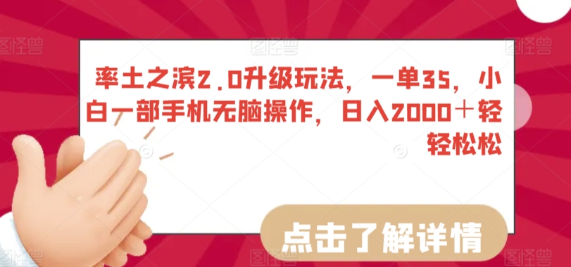 率土之滨2.0升级玩法，一单35，小白一部手机无脑操作，日入2000＋轻轻松松【揭秘】-婷好网络资源库