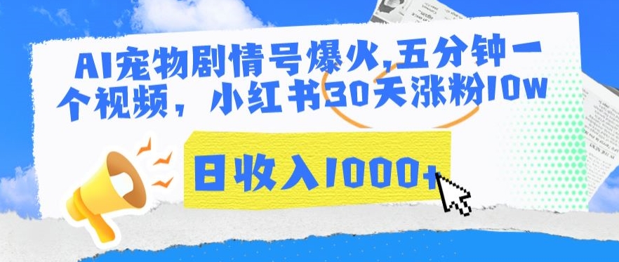 AI宠物剧情号爆火，五分钟一个视频，小红书30天涨粉10w，日收入1000+【揭秘】-婷好网络资源库