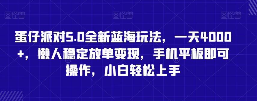 蛋仔派对5.0全新蓝海玩法，一天4000+，懒人稳定放单变现，手机平板即可操作，小白轻松上手【揭秘】-婷好网络资源库